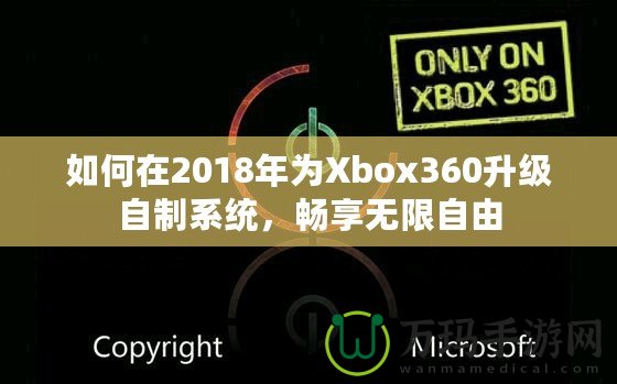 如何在2018年為Xbox360升級(jí)自制系統(tǒng)，暢享無(wú)限自由
