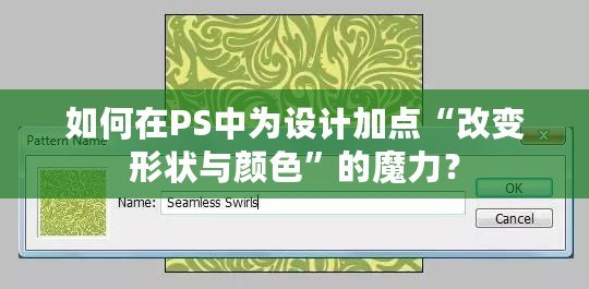 如何在PS中為設(shè)計(jì)加點(diǎn)“改變形狀與顏色”的魔力？