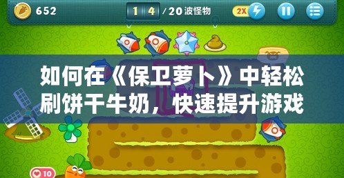 如何在《保衛(wèi)蘿卜》中輕松刷餅干牛奶，快速提升游戲體驗(yàn)