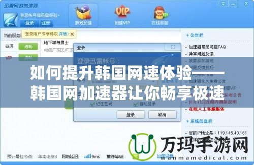 如何提升韓國網(wǎng)速體驗(yàn)——韓國網(wǎng)加速器讓你暢享極速網(wǎng)絡(luò)