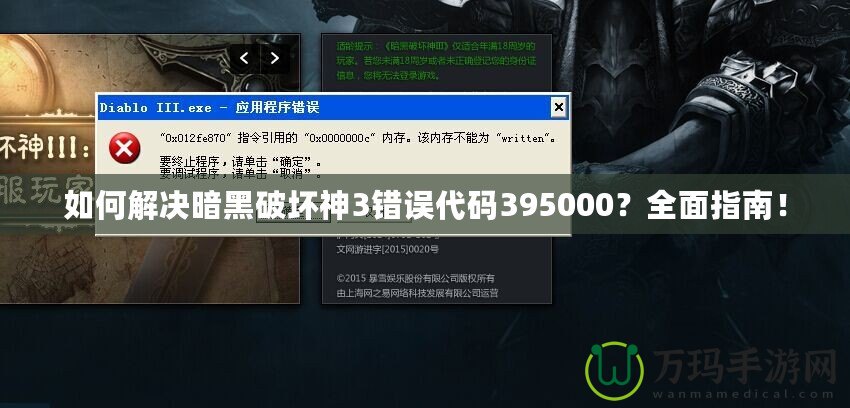 如何解決暗黑破壞神3錯誤代碼395000？全面指南！