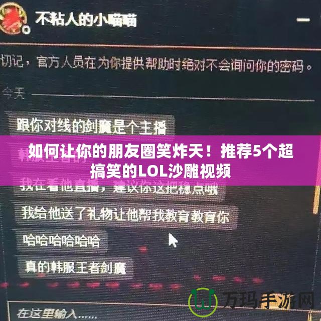 如何讓你的朋友圈笑炸天！推薦5個超搞笑的LOL沙雕視頻