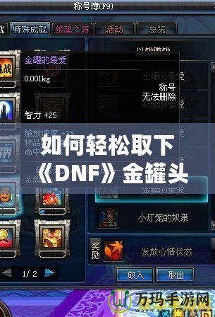 如何輕松取下《DNF》金罐頭盔？全面攻略解鎖神秘道具！