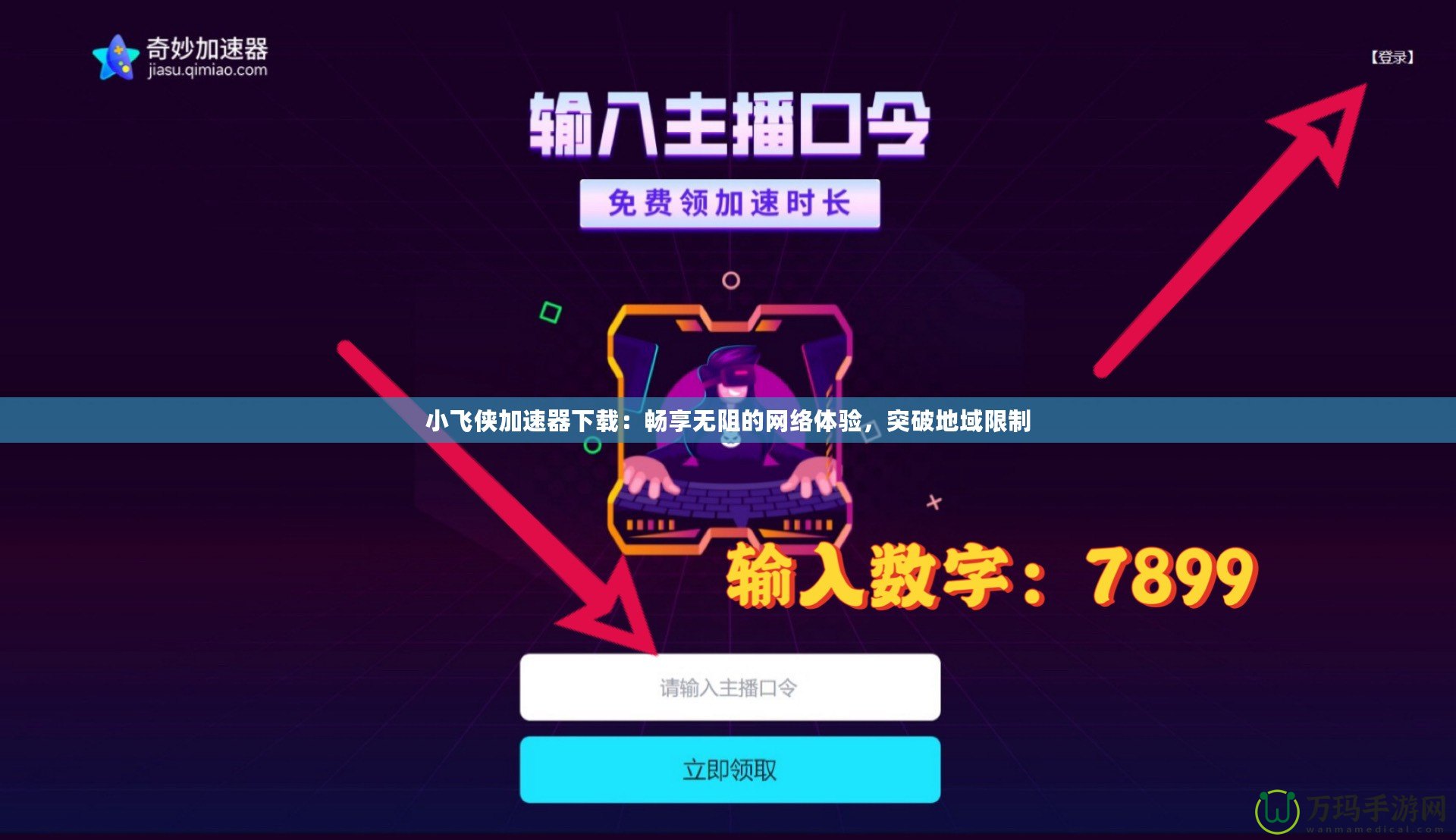 小飛俠加速器下載：暢享無阻的網(wǎng)絡(luò)體驗，突破地域限制
