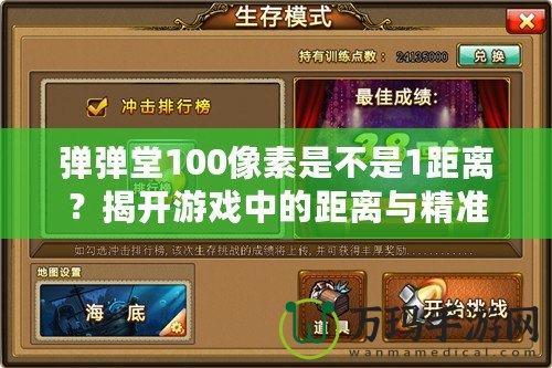彈彈堂100像素是不是1距離？揭開(kāi)游戲中的距離與精準(zhǔn)的奧秘