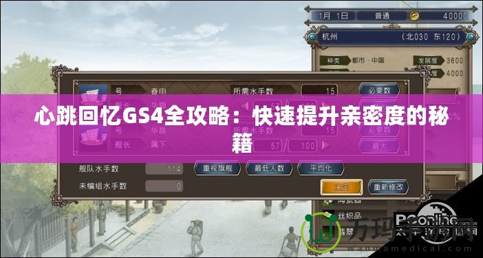 心跳回憶GS4全攻略：快速提升親密度的秘籍