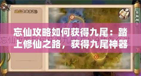 忘仙攻略如何獲得九尾：踏上修仙之路，獲得九尾神器