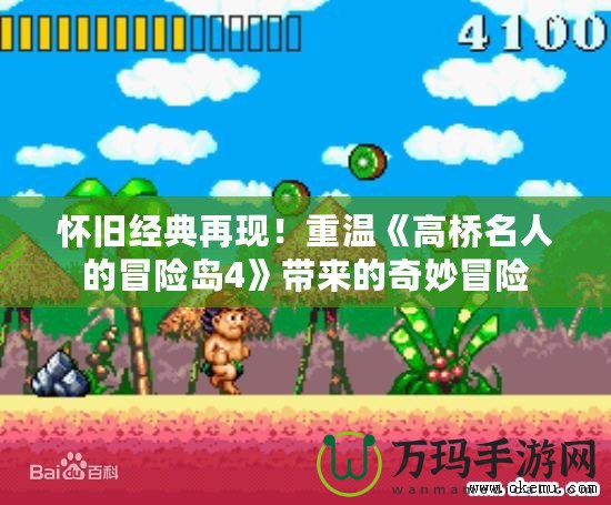 懷舊經(jīng)典再現(xiàn)！重溫《高橋名人的冒險(xiǎn)島4》帶來的奇妙冒險(xiǎn)