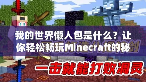 我的世界懶人包是什么？讓你輕松暢玩Minecraft的秘密武器