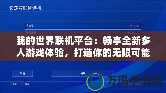 我的世界聯(lián)機平臺：暢享全新多人游戲體驗，打造你的無限可能！