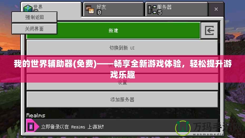 我的世界輔助器(免費(fèi))——暢享全新游戲體驗(yàn)，輕松提升游戲樂趣