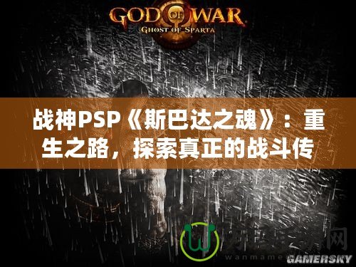 戰(zhàn)神PSP《斯巴達(dá)之魂》：重生之路，探索真正的戰(zhàn)斗傳奇