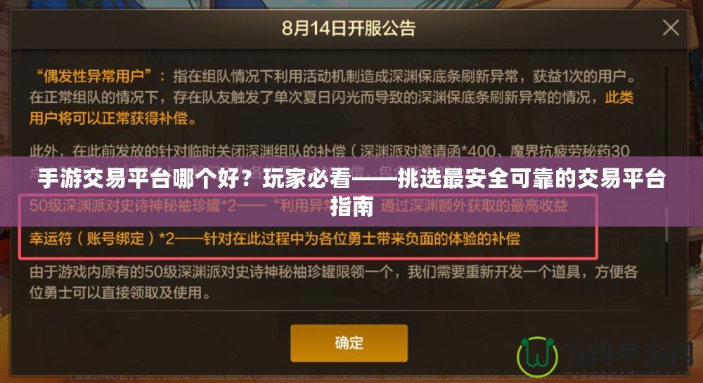 手游交易平臺(tái)哪個(gè)好？玩家必看——挑選最安全可靠的交易平臺(tái)指南