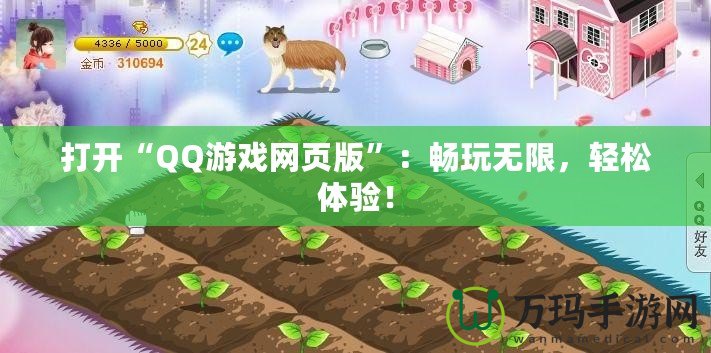 打開“QQ游戲網(wǎng)頁版”：暢玩無限，輕松體驗！