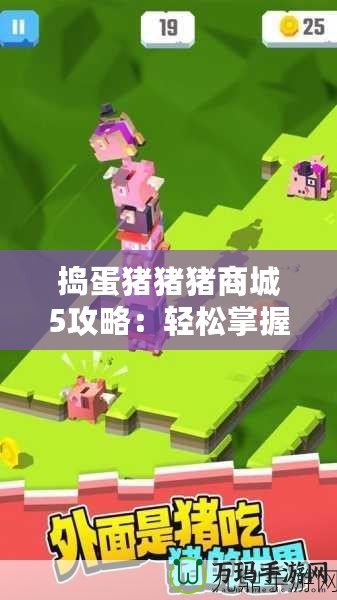 搗蛋豬豬豬商城5攻略：輕松掌握游戲技巧，暢玩無阻！