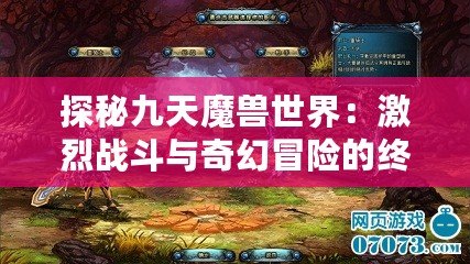 探秘九天魔獸世界：激烈戰(zhàn)斗與奇幻冒險(xiǎn)的終極體驗(yàn)