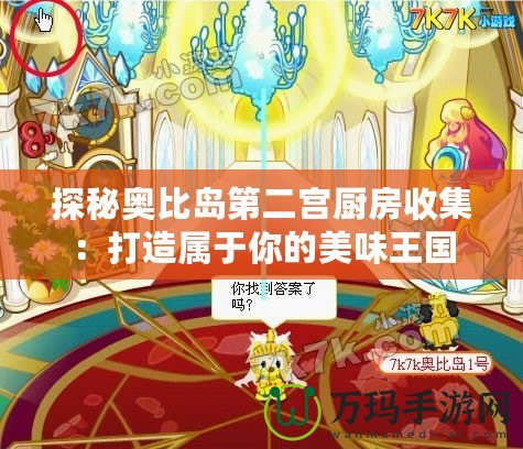 探秘奧比島第二宮廚房收集：打造屬于你的美味王國(guó)