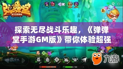 探索無盡戰(zhàn)斗樂趣，《彈彈堂手游GM版》帶你體驗(yàn)超強(qiáng)戰(zhàn)力激斗！
