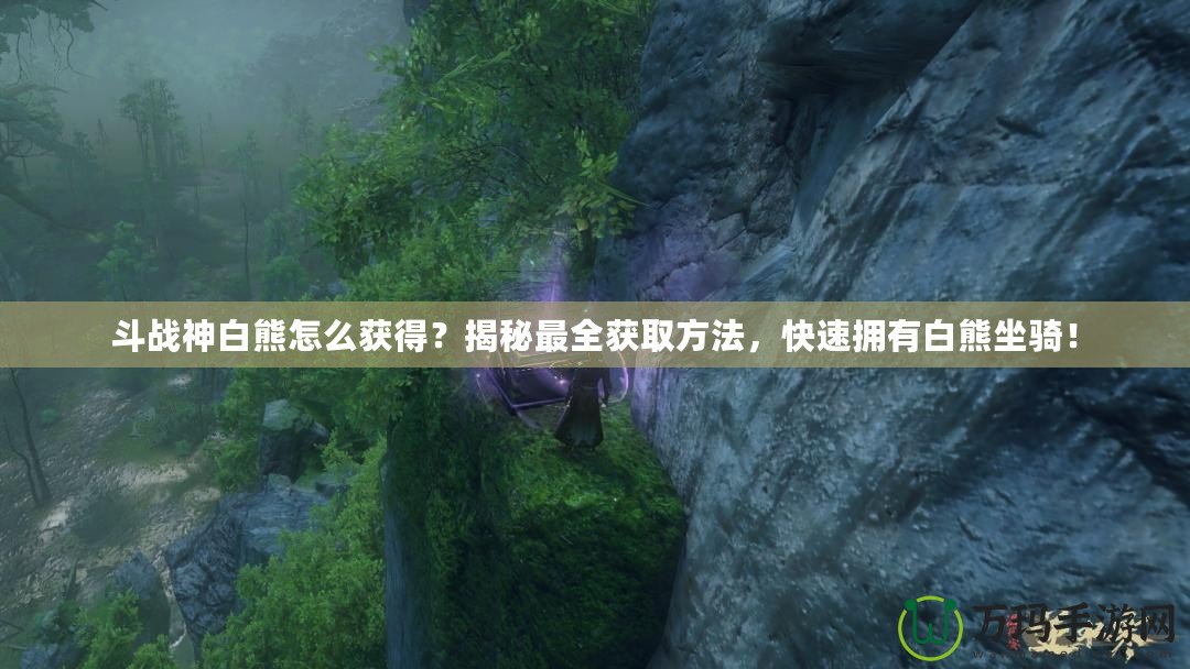 斗戰(zhàn)神白熊怎么獲得？揭秘最全獲取方法，快速擁有白熊坐騎！
