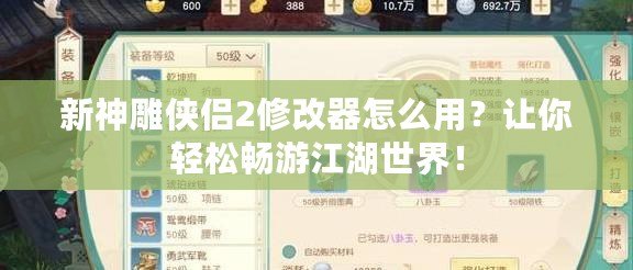 新神雕俠侶2修改器怎么用？讓你輕松暢游江湖世界！