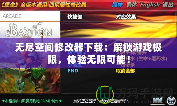 無(wú)盡空間修改器下載：解鎖游戲極限，體驗(yàn)無(wú)限可能！