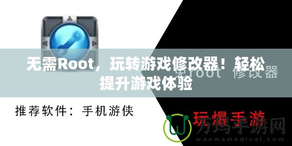 無需Root，玩轉(zhuǎn)游戲修改器！輕松提升游戲體驗(yàn)