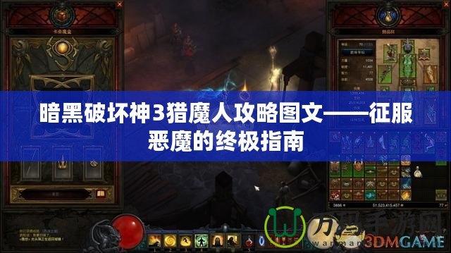 暗黑破壞神3獵魔人攻略圖文——征服惡魔的終極指南