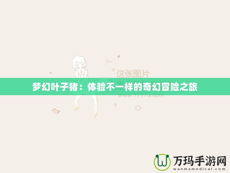 夢幻葉子豬：體驗不一樣的奇幻冒險之旅