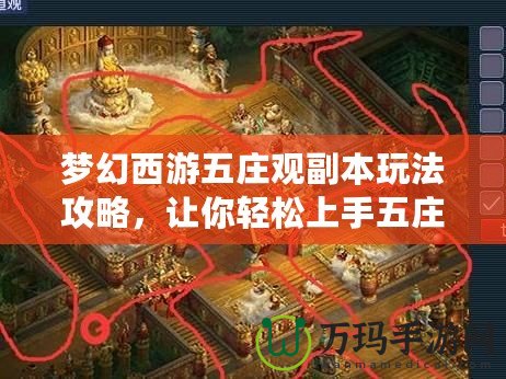 夢幻西游五莊觀副本玩法攻略，讓你輕松上手五莊觀！