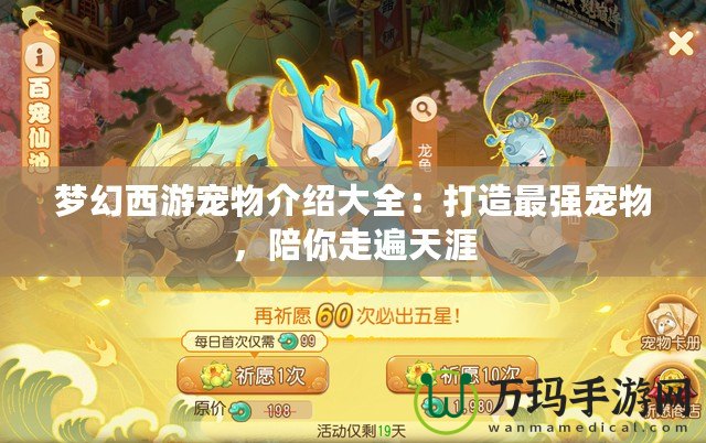 夢幻西游寵物介紹大全：打造最強(qiáng)寵物，陪你走遍天涯