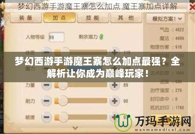 夢(mèng)幻西游手游魔王寨怎么加點(diǎn)最強(qiáng)？全解析讓你成為巔峰玩家！