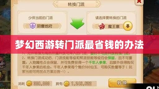 夢(mèng)幻西游轉(zhuǎn)門(mén)派最省錢的辦法