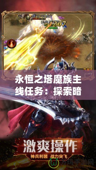 永恒之塔魔族主線任務(wù)：探索暗黑傳說，征服魔界世界！