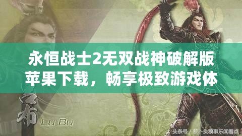 永恒戰(zhàn)士2無雙戰(zhàn)神破解版蘋果下載，暢享極致游戲體驗