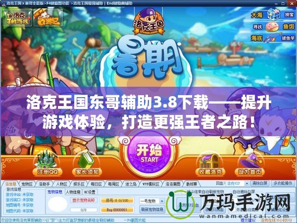 洛克王國東哥輔助3.8下載——提升游戲體驗，打造更強王者之路！