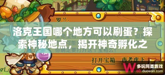 洛克王國(guó)哪個(gè)地方可以刷蛋？探索神秘地點(diǎn)，揭開(kāi)神奇孵化之謎！