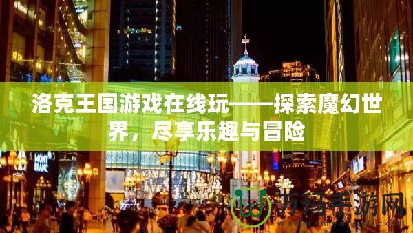 洛克王國游戲在線玩——探索魔幻世界，盡享樂趣與冒險(xiǎn)