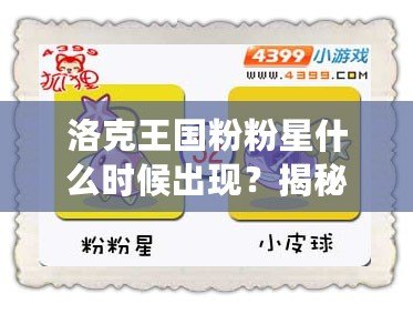 洛克王國粉粉星什么時候出現(xiàn)？揭秘神秘角色與游戲攻略