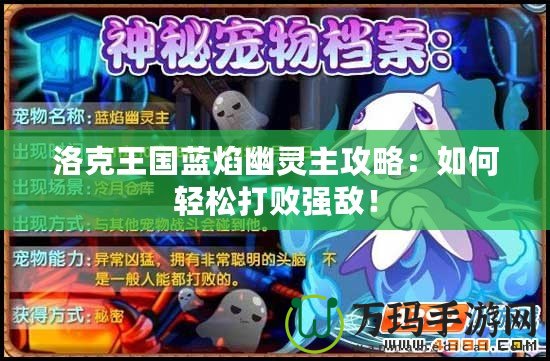 洛克王國(guó)藍(lán)焰幽靈主攻略：如何輕松打敗強(qiáng)敵！