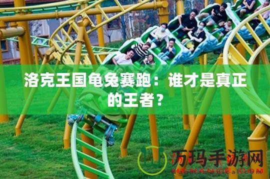 洛克王國(guó)龜兔賽跑：誰(shuí)才是真正的王者？