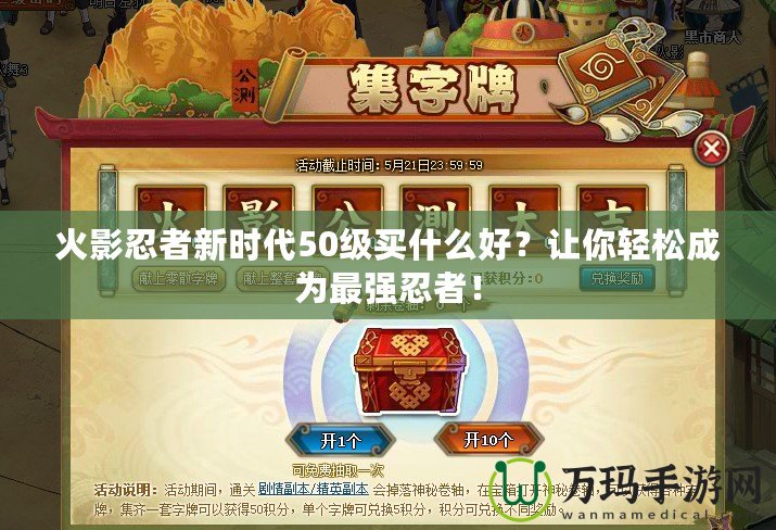 火影忍者新時(shí)代50級(jí)買(mǎi)什么好？讓你輕松成為最強(qiáng)忍者！