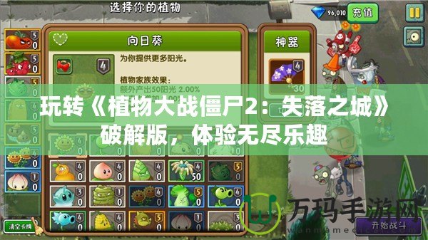 玩轉(zhuǎn)《植物大戰(zhàn)僵尸2：失落之城》破解版，體驗無盡樂趣