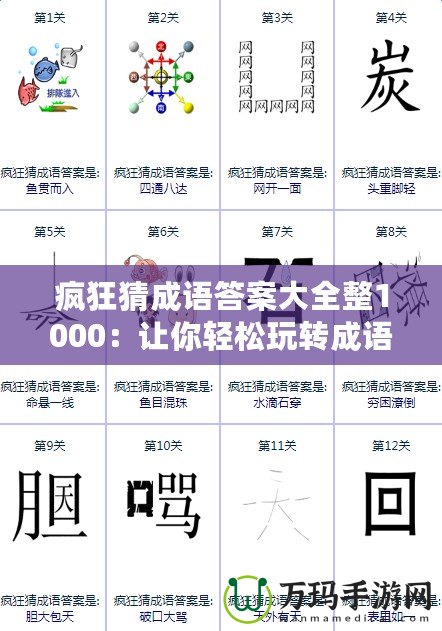 瘋狂猜成語答案大全整1000：讓你輕松玩轉(zhuǎn)成語挑戰(zhàn)，秒懂答案！