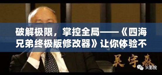 破解極限，掌控全局——《四海兄弟終極版修改器》讓你體驗不一樣的游戲世界