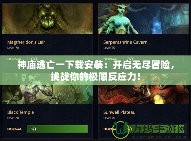 神廟逃亡一下載安裝：開啟無盡冒險，挑戰(zhàn)你的極限反應(yīng)力！