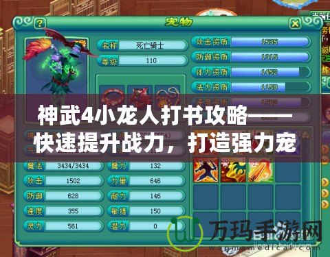 神武4小龍人打書攻略——快速提升戰(zhàn)力，打造強力寵物
