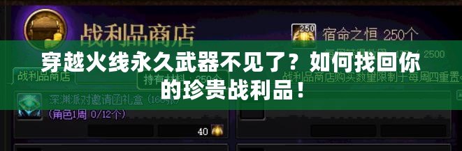 穿越火線永久武器不見了？如何找回你的珍貴戰(zhàn)利品！