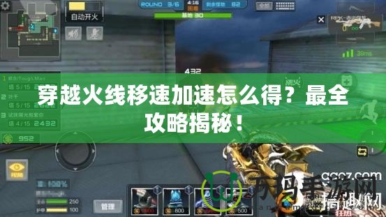穿越火線移速加速怎么得？最全攻略揭秘！