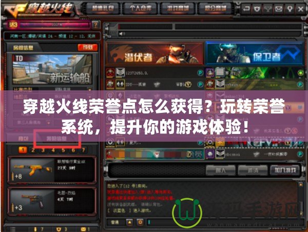 穿越火線榮譽點怎么獲得？玩轉(zhuǎn)榮譽系統(tǒng)，提升你的游戲體驗！