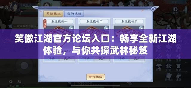 笑傲江湖官方論壇入口：暢享全新江湖體驗(yàn)，與你共探武林秘笈